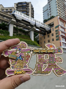 重庆旅游纪念洪崖洞法拉利李子坝轻轨长江索道动态金属强磁冰箱贴