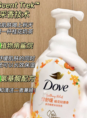 金秋桂花香！多芬季节限定桂花轻酪香舒缓滋润保湿绵密泡泡沐浴露