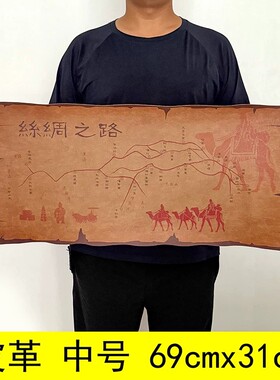 羊皮卷丝绸之路地图复古地图手绘皮质复古地图杀古代亚欧线路图