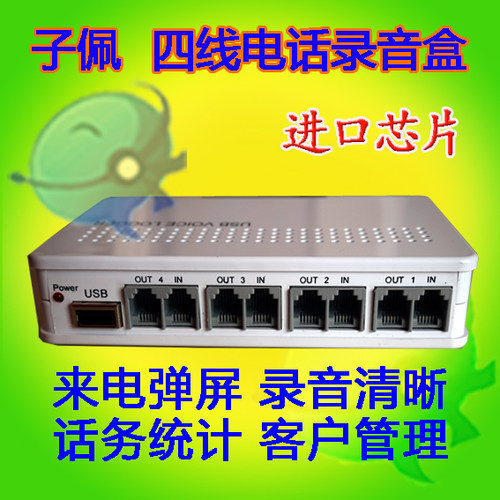 子佩4线录音盒USB|电话录音盒四路电脑录音弹屏话务统计 二次开发 - 图1