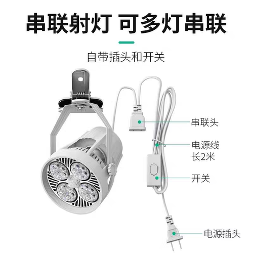 插电式led夹子射灯串联免接线服装店婚庆超亮可移动展会集市摆摊 - 图1