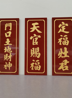 陶瓷砖天官赐福门口土地