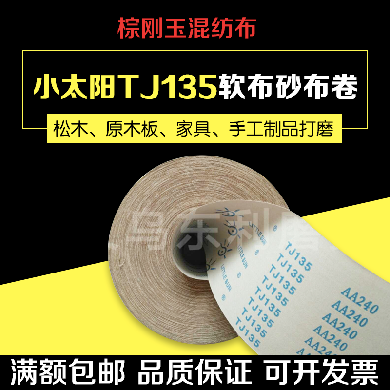 正宗小太阳TJ135软砂布卷手撕砂布家具木雕根雕油磨砂纸4/6寸砂布 - 图1