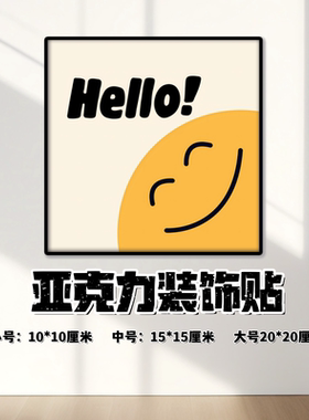 【可定制】墙贴装饰品补洞亚克力