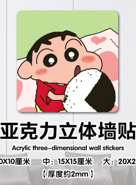 蜡笔小新亚克力防水立体墙贴遮丑