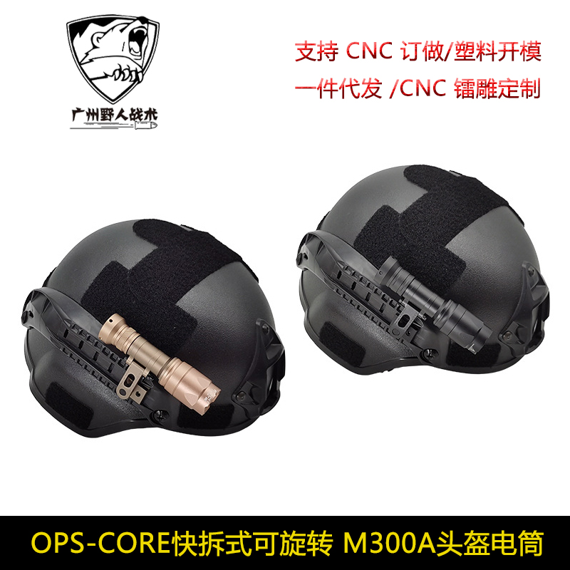 OPS-CORE快拆式可旋转SS头盔电筒M300A支架M-AX MOUNT头盔灯 - 图0