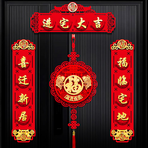 乔迁之喜磁吸立体对联新居装饰用品入户大门布置新房搬家福字门贴 - 图0