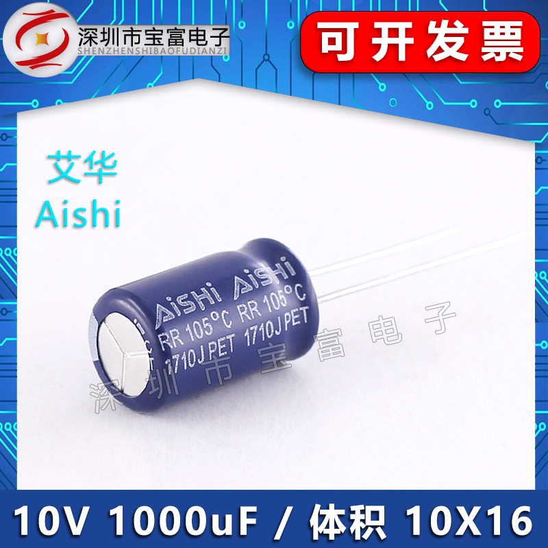 （10只）全新 AISHI艾华 10v 1000uf电解电容 10x16高频低阻电容-图1