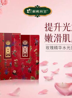 新疆解忧公主玫瑰精油精华滋润面膜补水保湿提亮肤色紧致庄园同款