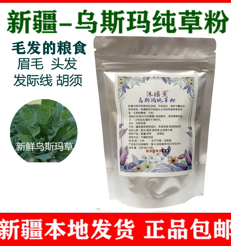 新疆乌斯玛草粉棒吾斯曼眉粉长液生眉毛发际线增防脱奥斯曼草汁缝 - 图0