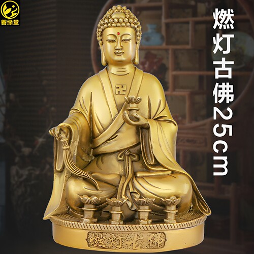 善缘堂燃灯古佛像黄铜佛像定光佛燃灯佛佛祖佛堂铜像家用桌面摆件 - 图0