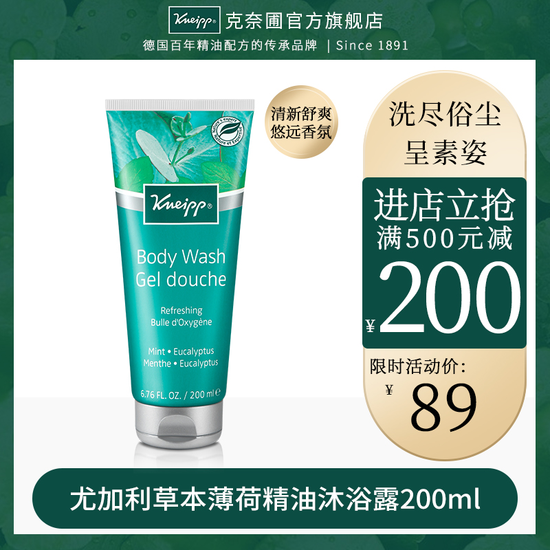 Kneipp/克奈圃尤加利草本薄荷精油沐浴露200ml 德國進口沐浴乳