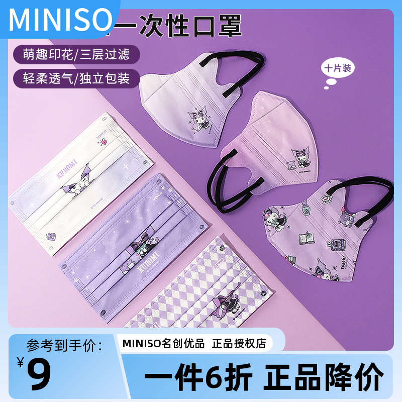 miniso名创优品Kuromi库洛米一次性立体口罩高颜值可爱女生10片装