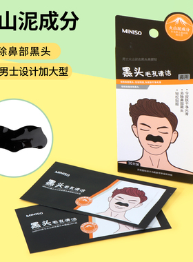 名创优品火山泥去黑头鼻膜贴