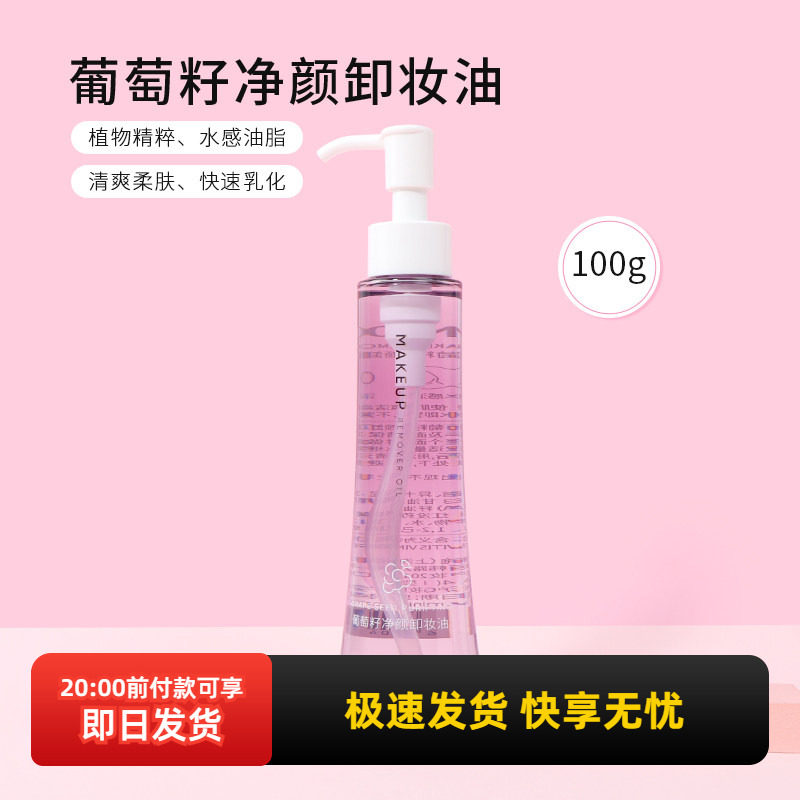 miniso名创优品葡萄籽净颜卸妆油女清爽温和眼唇脸部深层清洁正品