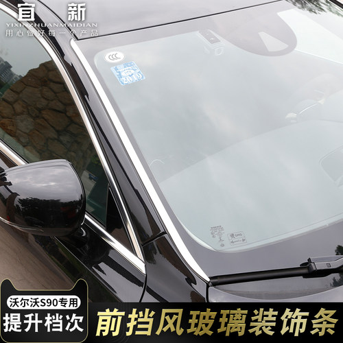 沃尔沃S90改装车窗装饰条中柱贴片 S90L前挡风玻璃侧边装饰亮条 - 图0