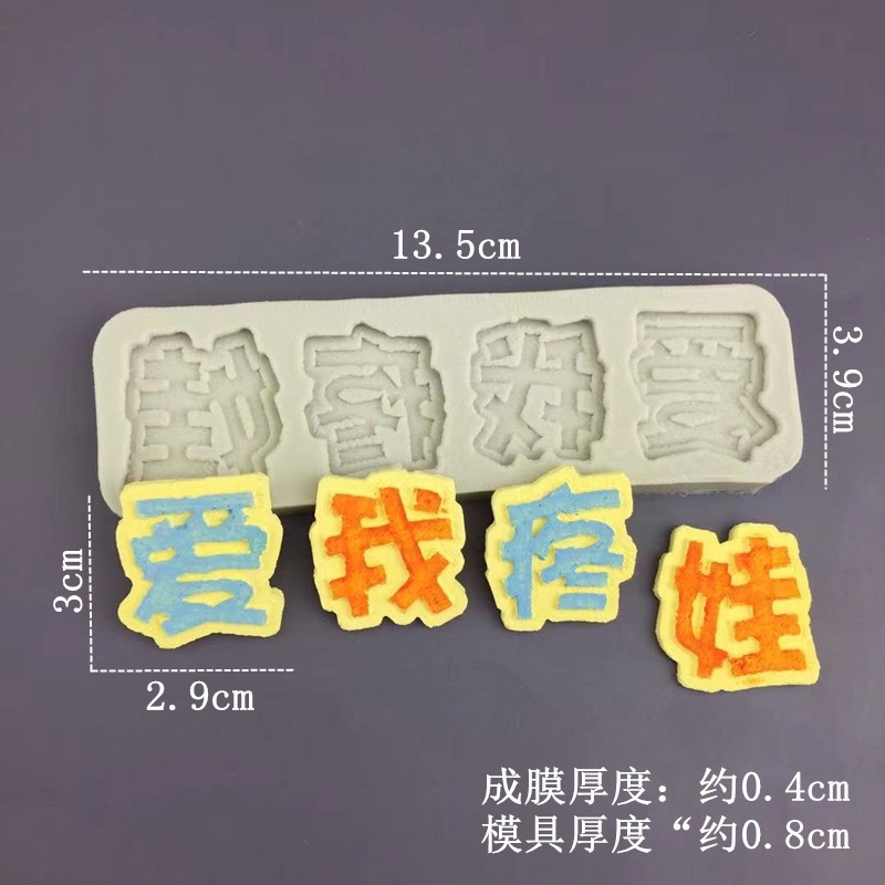 彩虹烘焙馆生日蛋糕硅胶模具爱我疼娃赚钱养家巧克力翻糖干佩斯 - 图1