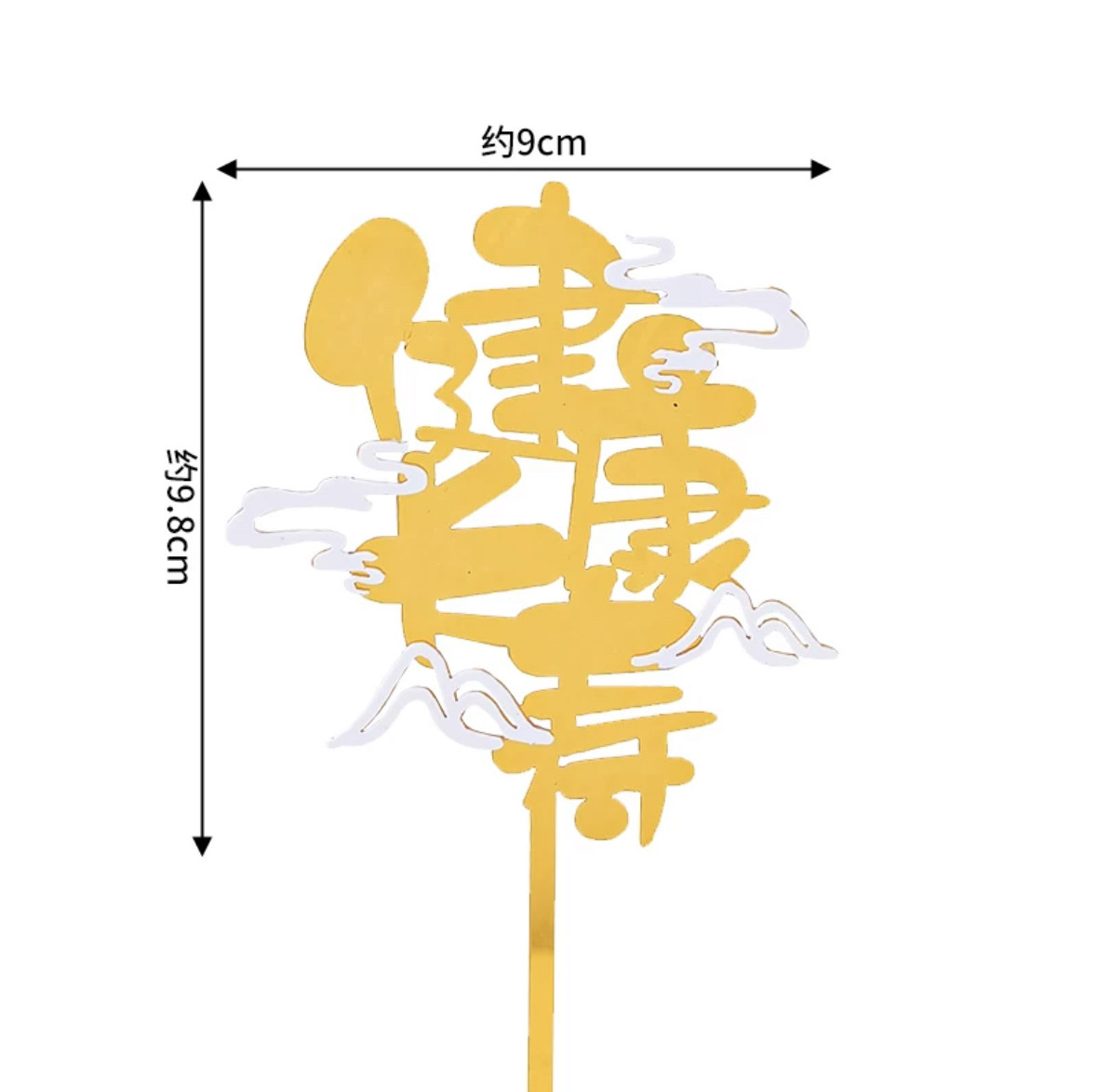 彩虹烘焙馆装饰插牌生日蛋糕祝寿系列寿福如东海健康长寿亚克力,淘宝优惠券,粉丝福利购,淘宝优惠卷