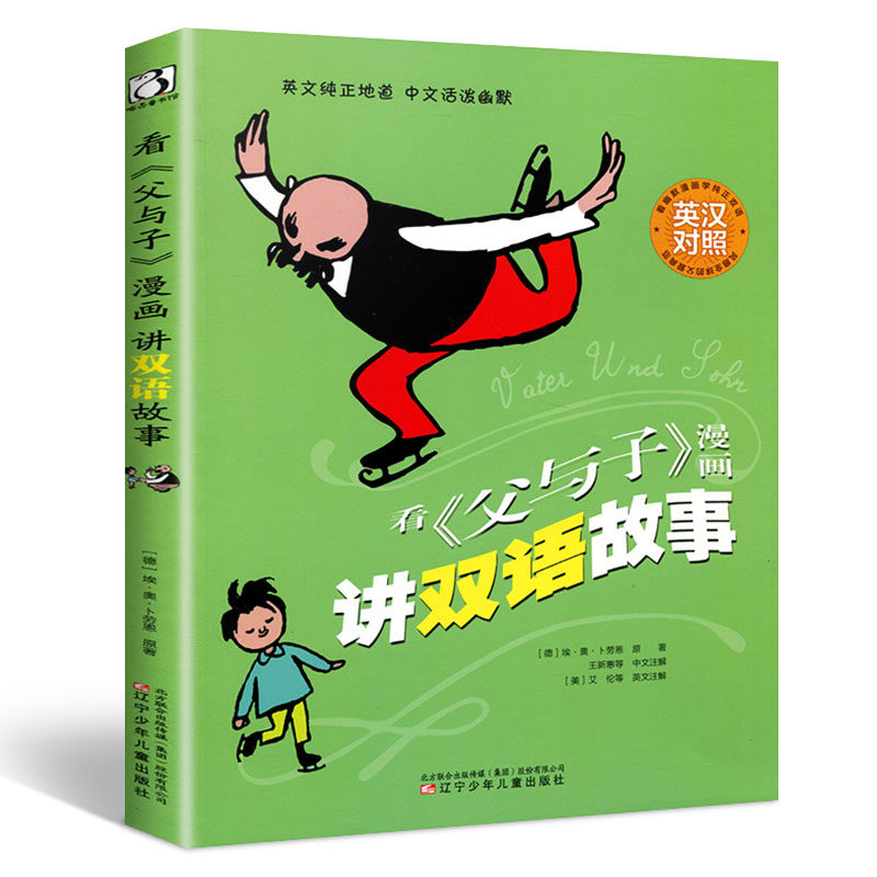 看父与子漫画讲双语故事书彩色中英文双语对照正版全集小学生的一年级二年级三四五年级全套儿童绘本成语父子俩原版中文英语 - 图3