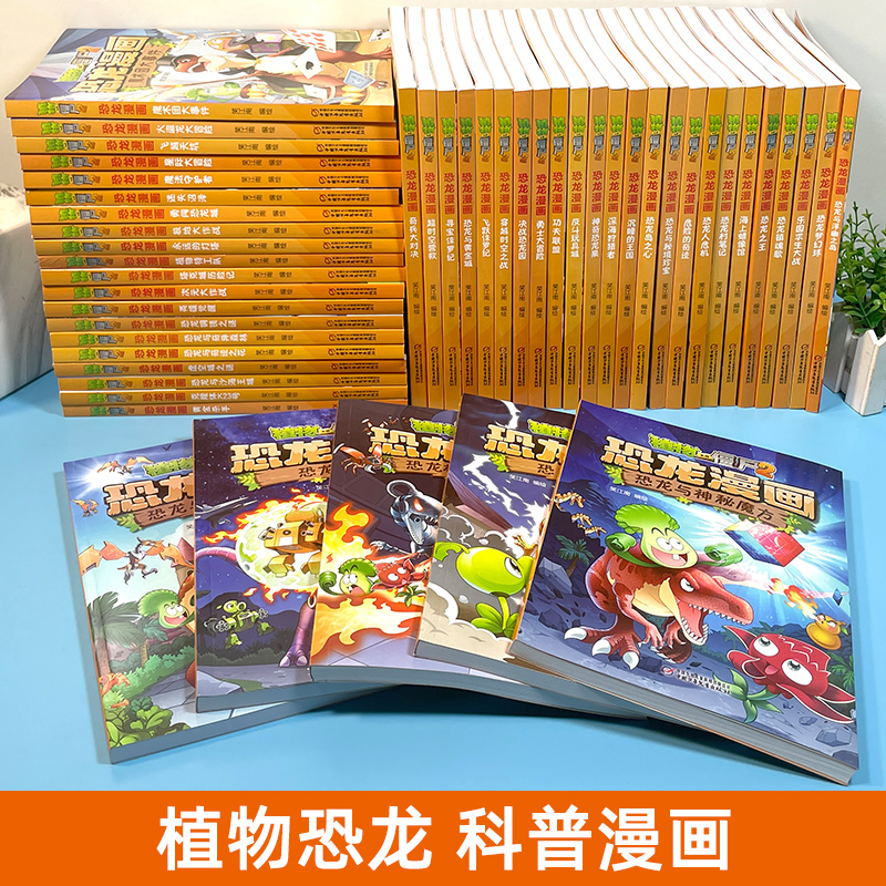 任选正版植物大战僵尸2恐龙漫画书全集全套54册小学生科学漫画之超进化危机功夫小子5历史成语机器人爆笑书次元大作战黄金杀手-图0