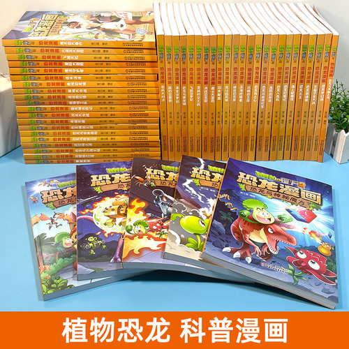 正版植物大战僵尸2恐龙漫画书全集全套66册小学生科学漫画之智控疑云历史成语机器人爆笑书决宇宙织光者绝地幻境 - 图0