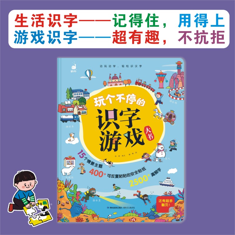 玩个不停的识字游戏大书3-6-7-8岁宝宝识字的故事汉字真好玩幼小衔接一年级幼儿启蒙认字汉子学前图书儿童阅读趣味趣识蜗牛童书 - 图3