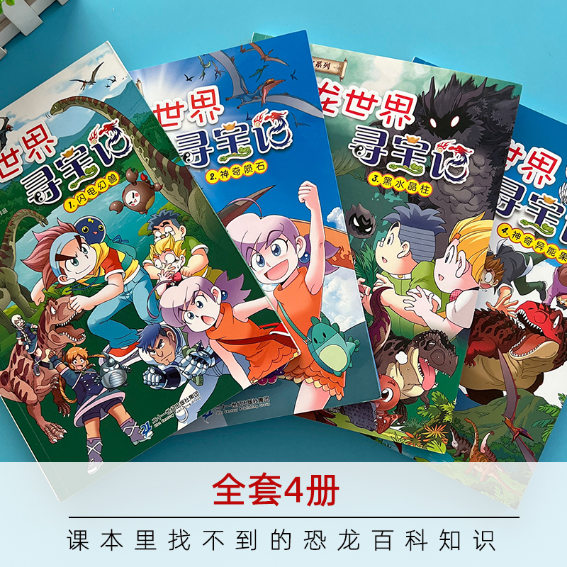 正版恐龙世界寻宝记系列漫画书1-4册大中华30山西寻宝记全套书神奇异能果大中国海南内蒙古单本漫画3神兽发电站在哪里新版黑龙江 - 图0