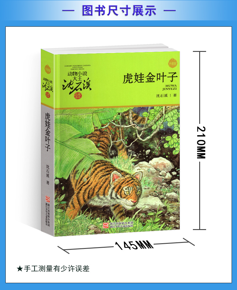 虎娃金叶子沈石溪正版小学四年级五年级全集全套书浙江少年儿童出版社非注音版完整版动物小说大王品藏书系小学生课外阅读经典 - 图2