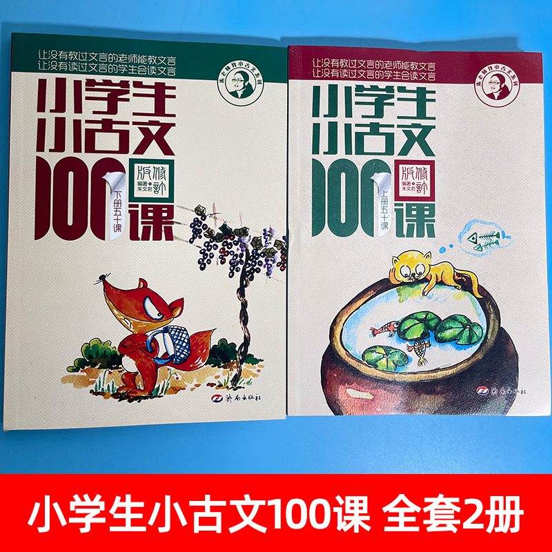 正版小学生小古文100课100篇一百课上下册朱文君小学二三四五六年级文言文篇阅读小学小散文济南出版社200通用走进阅读与训练 - 图0