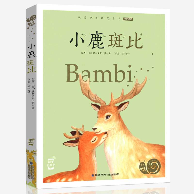 小鹿斑比全集彩色有声注音版一年级2二年级3三年级课外书小学阅读经典书目福建少年儿童出版社绘本正版书蜗牛小书坊故事绘名著 - 图3