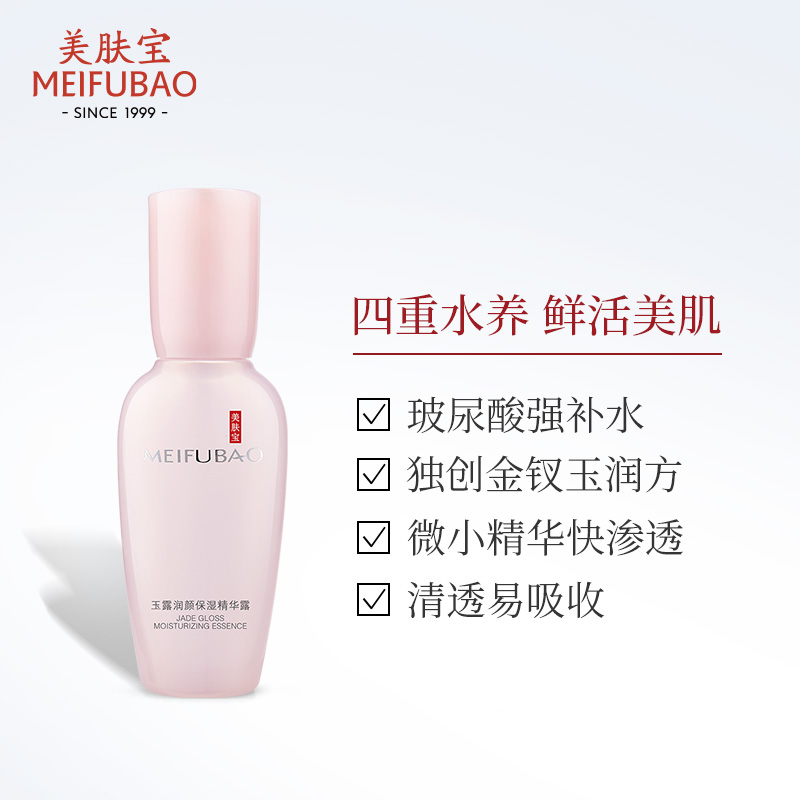 美肤宝玉露润颜保湿面部修复精华露 美肤宝帅桂液态精华