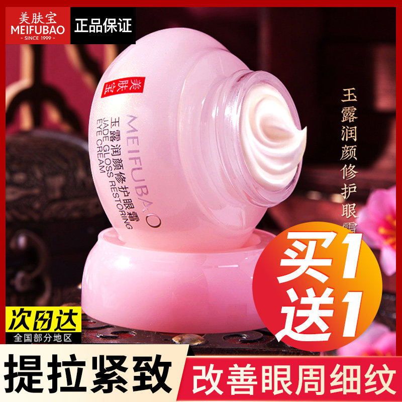 美肤宝玉露润颜滋润保湿去修护眼霜 美肤宝帅桂眼霜