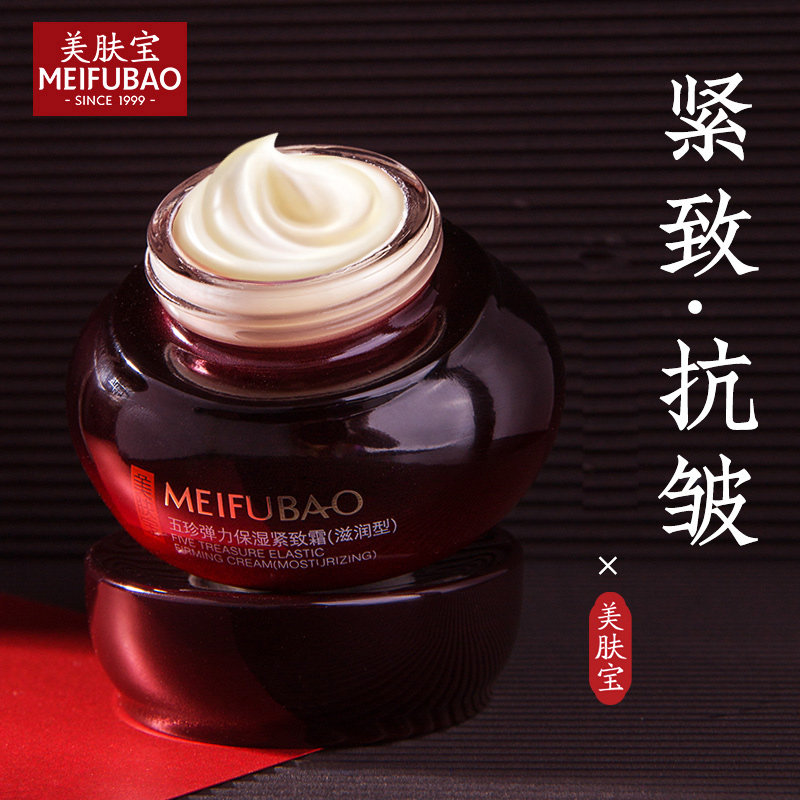 美肤宝五珍紧致抗皱抗初老滋润面霜 美肤宝帅桂乳液/面霜