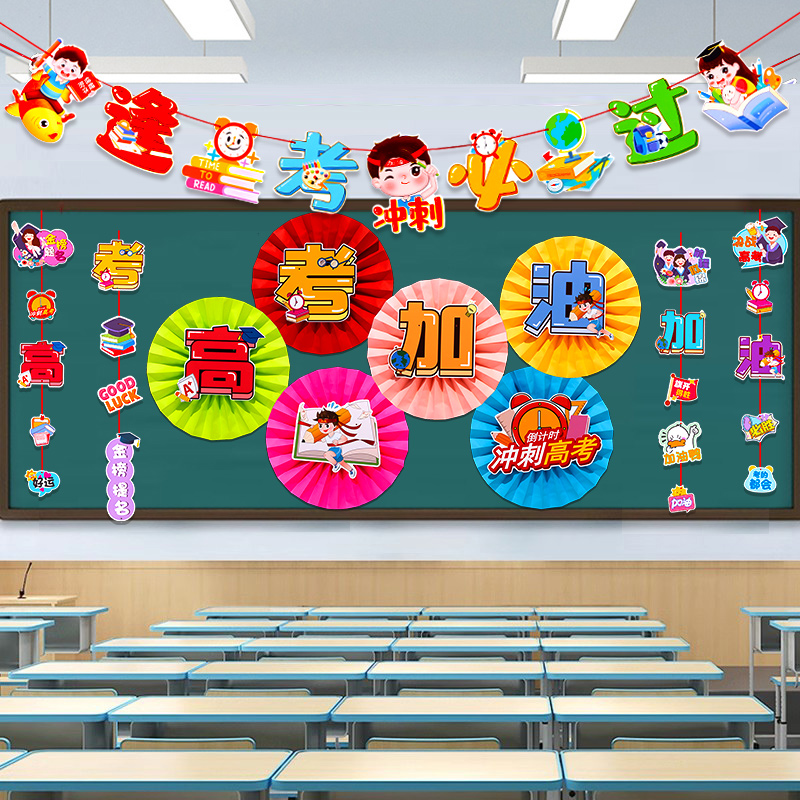 中考高考倒计时加油百日誓师装饰黑板报墙贴教室班级场景布置道具