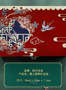 锦贝传说螺钿喜上眉梢礼金盒