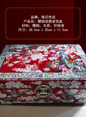 锦贝传说螺钿漆器结婚三金首饰盒