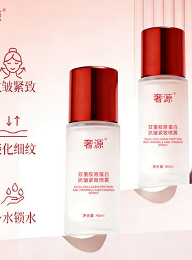 奢源荟 奢源双重胶原蛋白补水保湿水脸部抗皱紧致喷雾水40ml