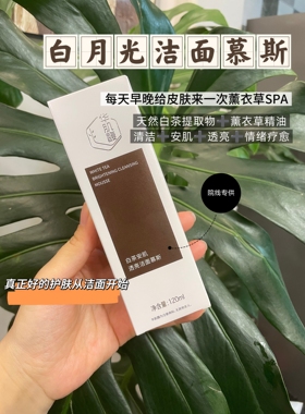 植物白茶洁面慕斯(不辣眼)