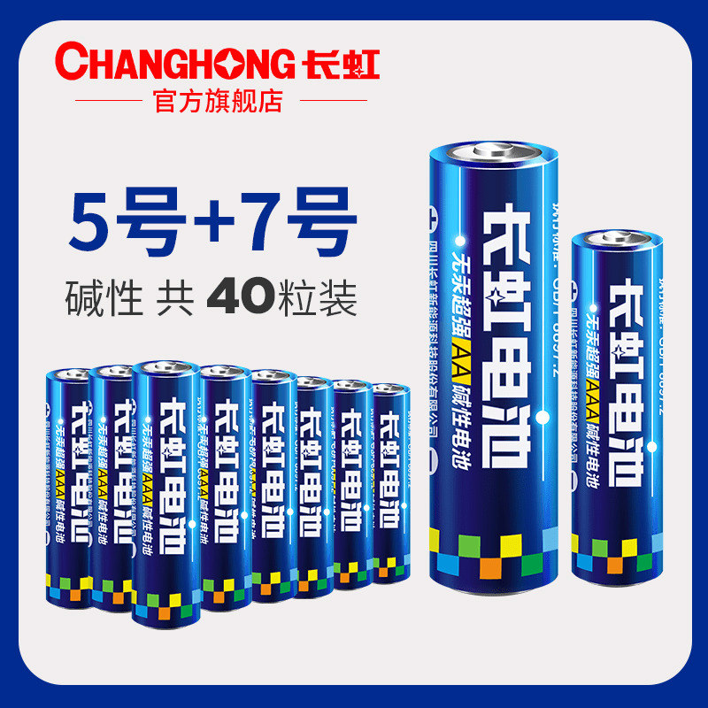 長虹鹼性5號電池20粒+7號電池20粒兒童玩具乾電池批發遙控器電池共40節手電筒收音機電視空調遙控器電子電池