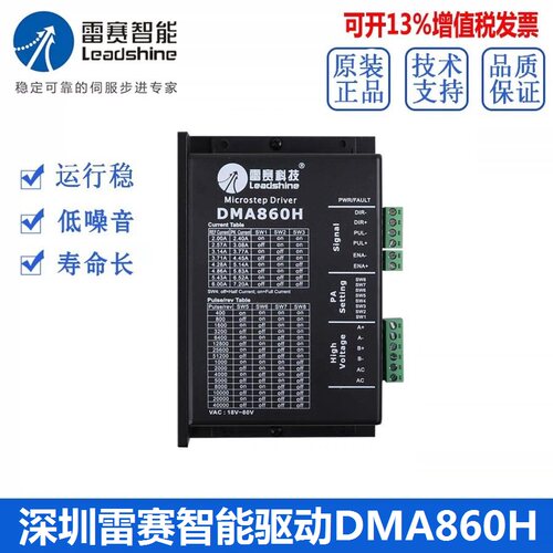 深圳雷赛智能 DMA860H MA860C DM856 DMA882S 86步进电机驱动器 - 图1