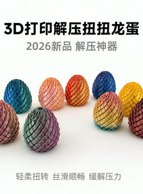 抖音爆款3D打印解压龙蛋扭扭蛋旋转变形球创意解压神器儿童玩具