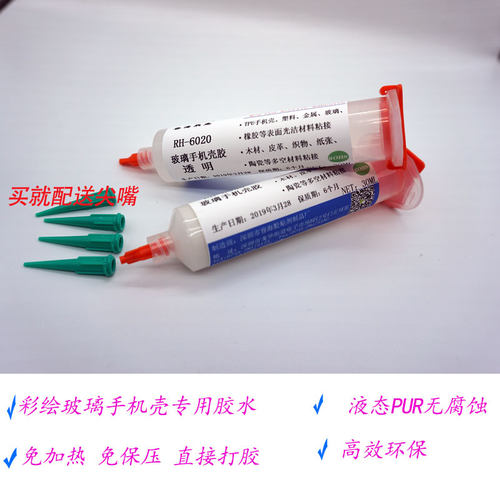 手机壳胶水 手机钢化玻璃壳胶水 可手动点胶水，无需加热直接打胶 - 图0