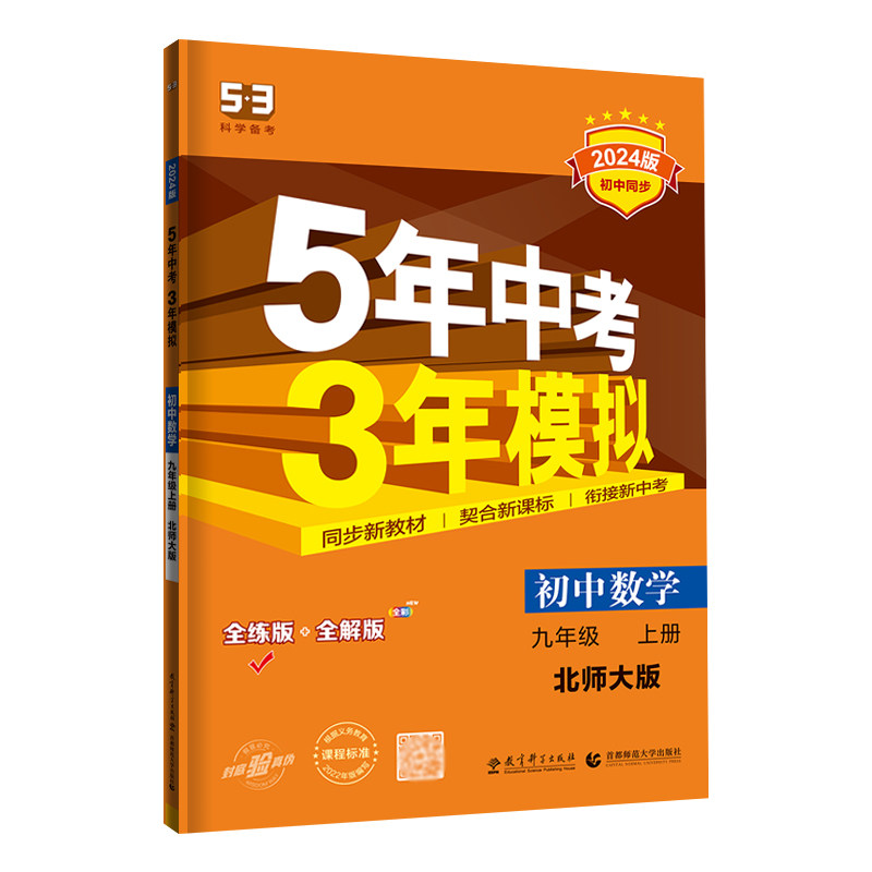 2024版 5年中考3年模拟初中试卷九年级上册数学北师大版BSD初三9年级数学上五年中考三年模拟同步单元专项期末训练测试卷 曲一线