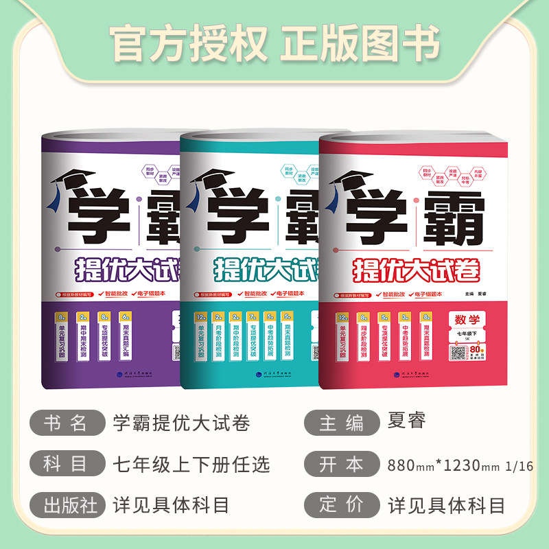 江苏版2026版学霸提优大试卷七年级上下册语文人教数学苏教英语译林初中初一七年级语数英上册同步单元期中期末单元测试卷学霸试卷