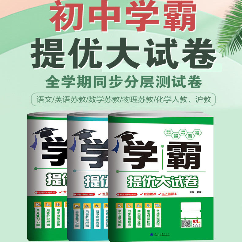 2025版学霸提优大试卷七八九年级上下册全一册语文数学英语物理化学苏科译林沪教人教江苏版初中789年级期中期末单元测试卷苏教版