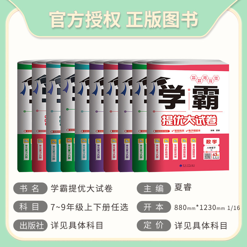 2025版学霸提优大试卷七八九年级上下册全一册语文数学英语物理化学苏科译林沪教人教江苏版初中789年级期中期末单元测试卷苏教版