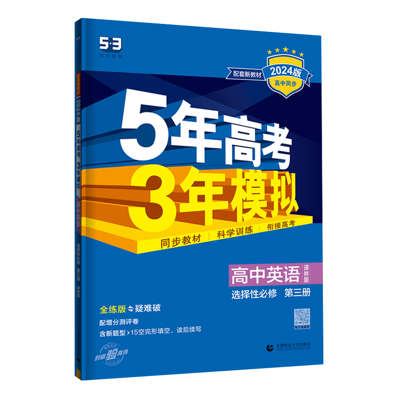 2024版 五年高考三年模拟高中英语选择性必修第三册译林版 5年高考3年模拟英语选修三同步训练习册题53五三英语高二上册英语练习题 - 图3