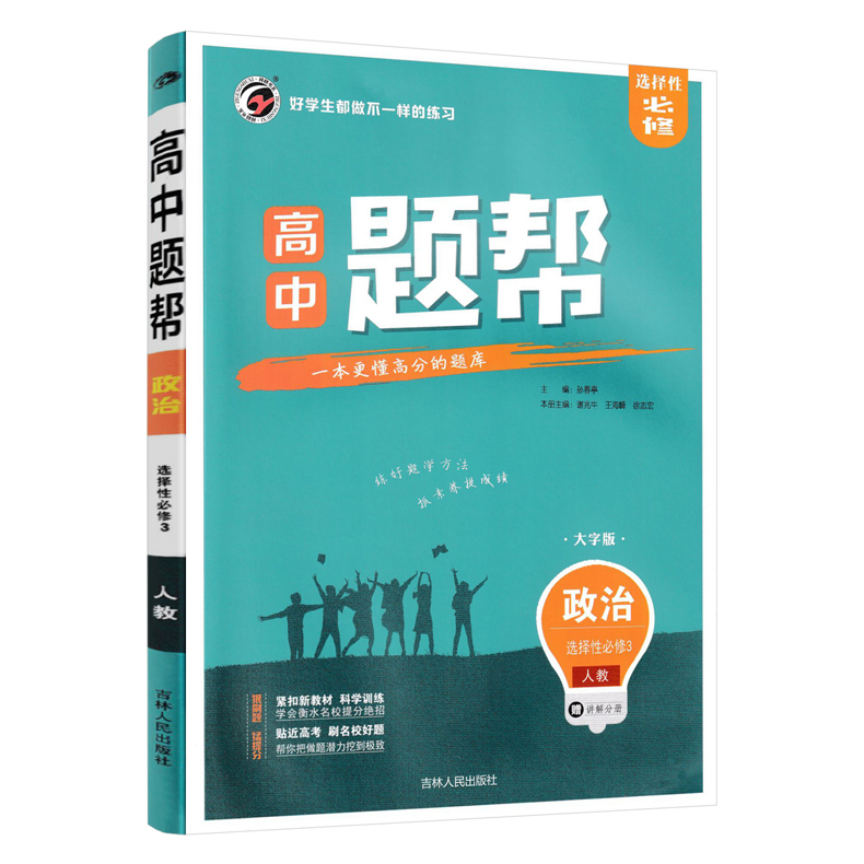 2024版 题帮政治选择性必修3人教版 高中政治选修三同步课时训练 题帮高中政治选修三练习题 题帮政治基础训练 高二下册政治练习册 - 图3