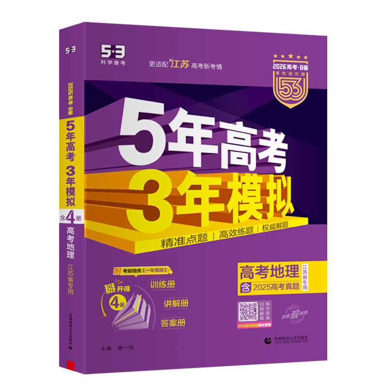 江苏版2026版B版五年高考三年模拟高考地理 江苏省专用 53b版高考地理一轮二轮总复习5年高考3年模拟版含2024高考试卷真题 曲一线