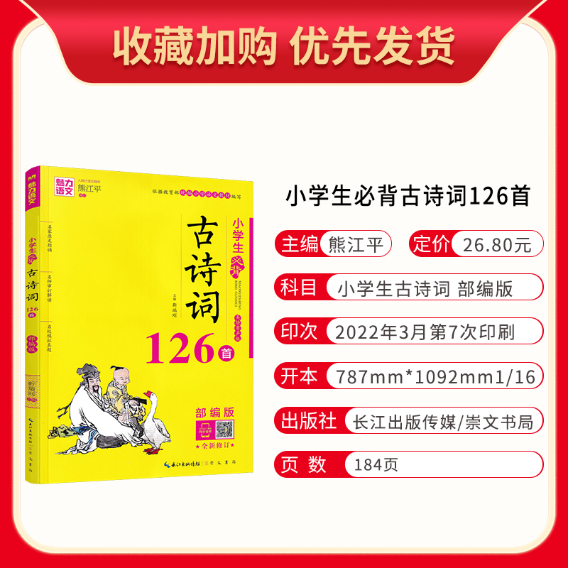 魅力语文 小学生必背古诗词126首 部编版小学生123456一二三四五六年级古诗词名师解读 模拟真题练习古诗词小学必背古诗扫码听原文 - 图1